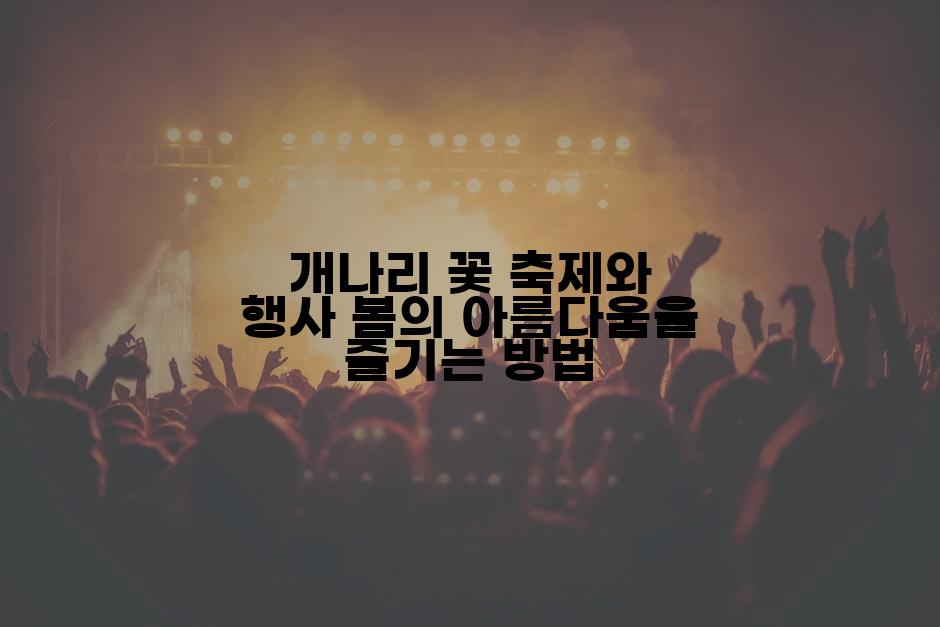 개나리 꽃 축제와 행사 봄의 아름다움을 즐기는 방법
