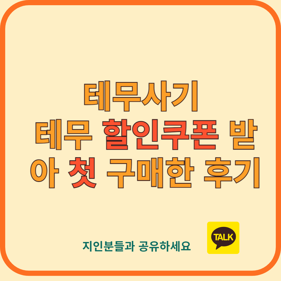 테무사기: 테무 할인쿠폰 받아 첫 구매한 후기