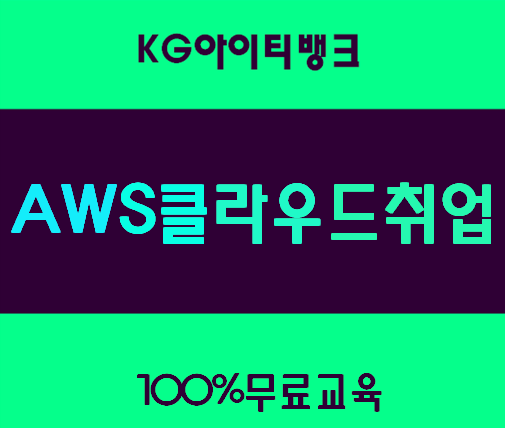  AWS아키텍처 클라우드취업 100%무료과정!