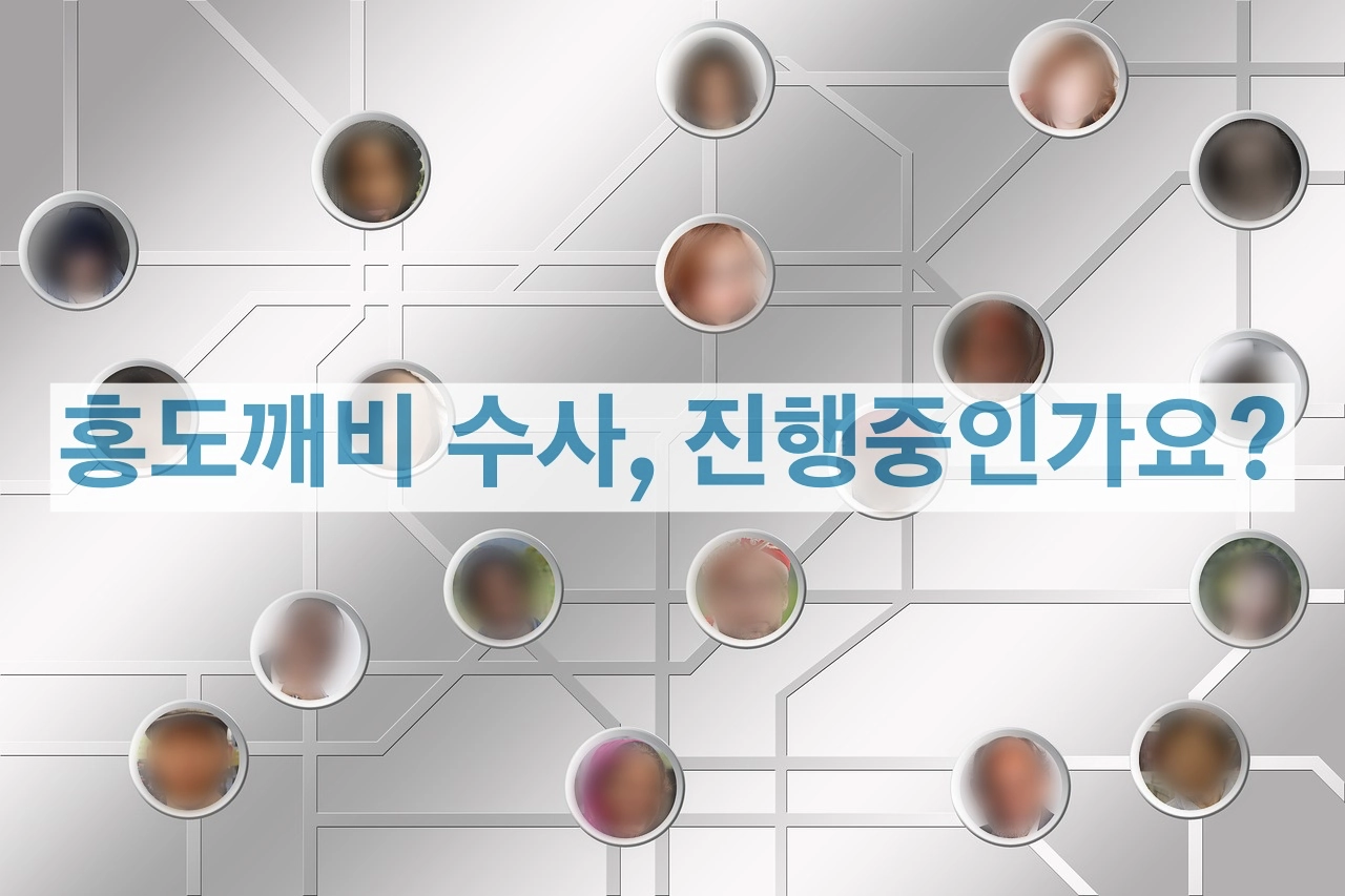  불법촬영물 사이트 홍도깨비, 수사가 진행되고 있을까?