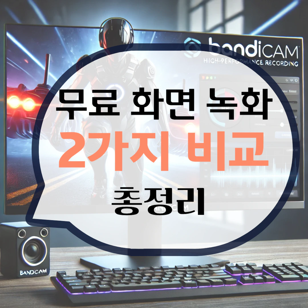 무료 화면 녹화 프로그램 다운로드 PC 컴퓨터