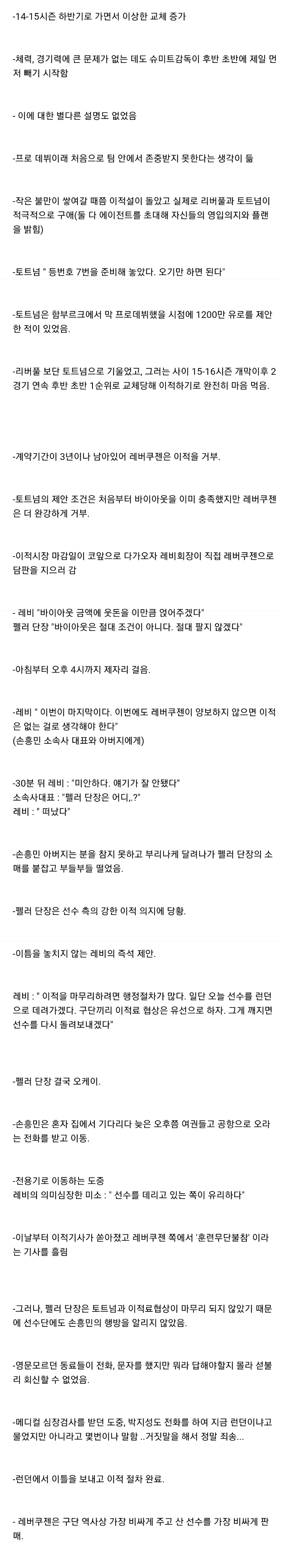  손흥민의 '레버쿠젠-토트넘' 이적관련 비하인드 (+포체티노 썰)