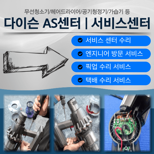 다이슨-as센터-전화번호-운영시간-안내