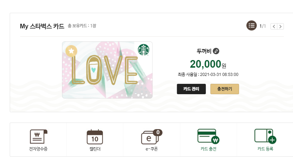 스타벅스 기프트 카드 등록 후 잔여 포인트 확인 방법