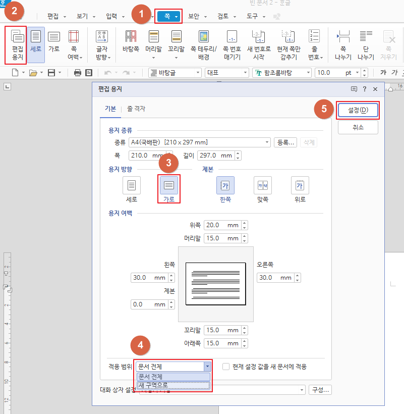  한글 2020 용지 방향 가로/세로 같이 사용, 쪽 번호 새로 시작하기