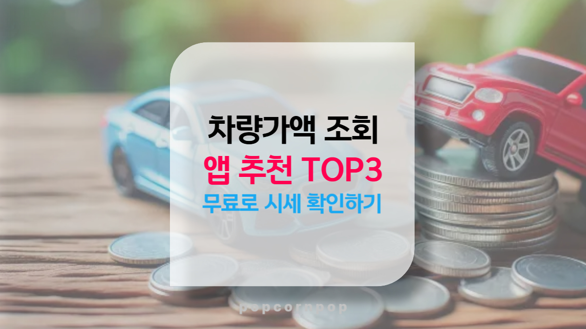 자동차 차량가액 조회 앱 추천 TOP3 무료로 시세 확인하기