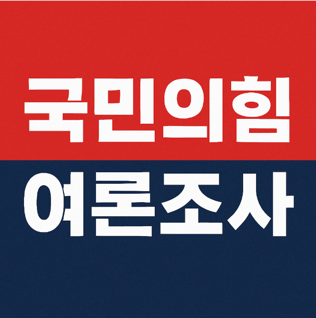 국민의힘 여론조사, 여론조사 전화번호, 마감시간