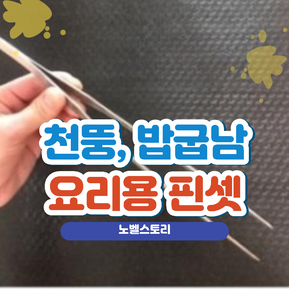 천뚱-핀셋