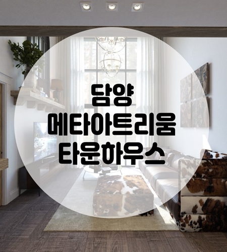  담양 메타아트리움 타운하우스 분양 소식