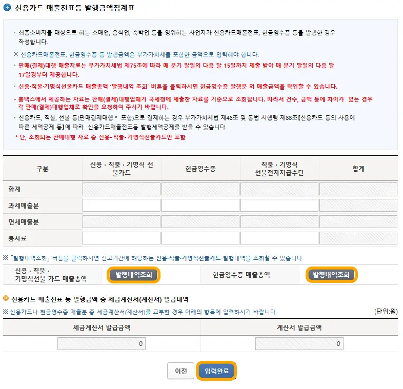 홈택스 부가세 신고 신용카드 매출전표 화면