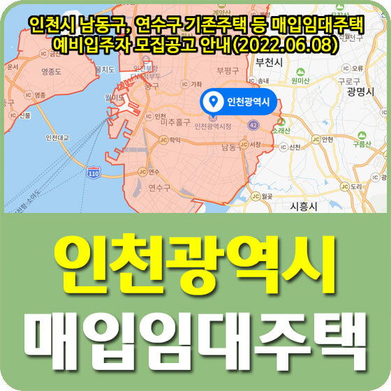  인천시 남동구, 연수구 기존주택 등 매입임대주택 예비입주자 모집공고 안내(2022.06.08)