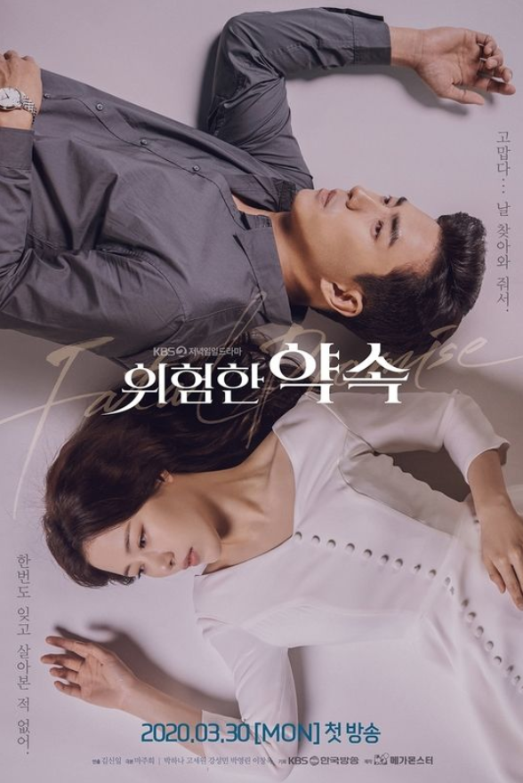  위험한 약속 몇부작