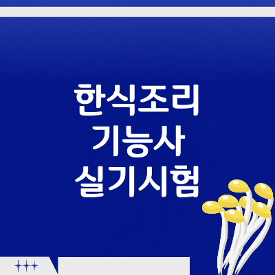 한식조리 기능사 실기시험 메뉴와 실격기준 및 합격률