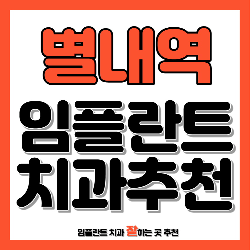 별내역 근처 임플란트 치과 추천