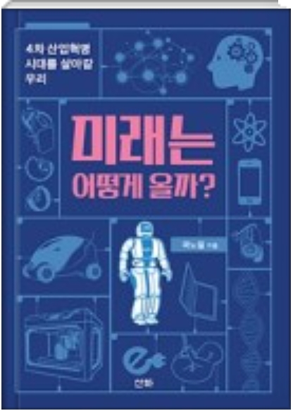 미래는 어떻게 올까 4차 산업혁명과 인류의 미래 도서 후기 리뷰