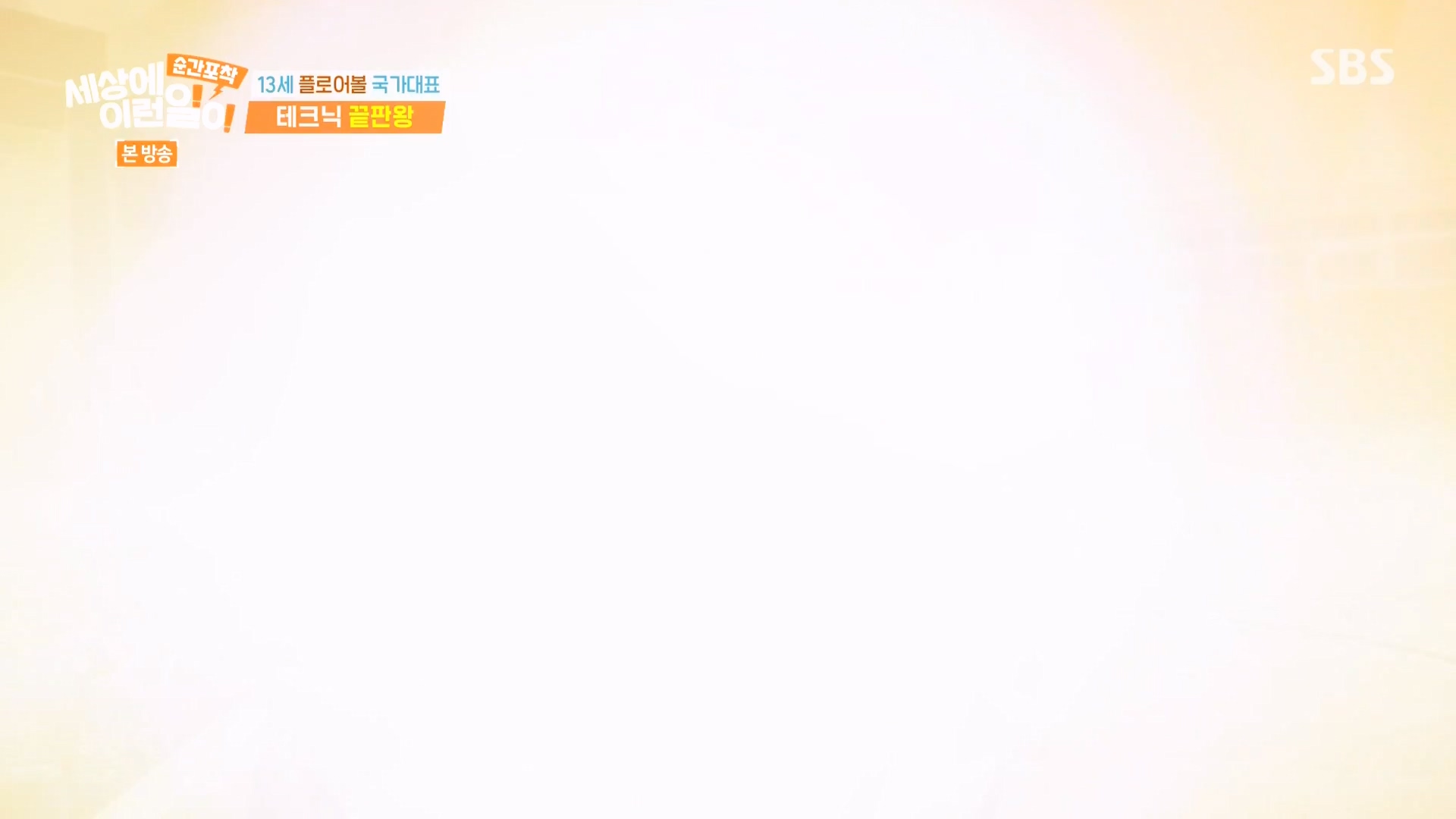 순간포착 세상에 이런일이.E1265.240217p-NEXT.mp4_20240218_151653.377.jpg