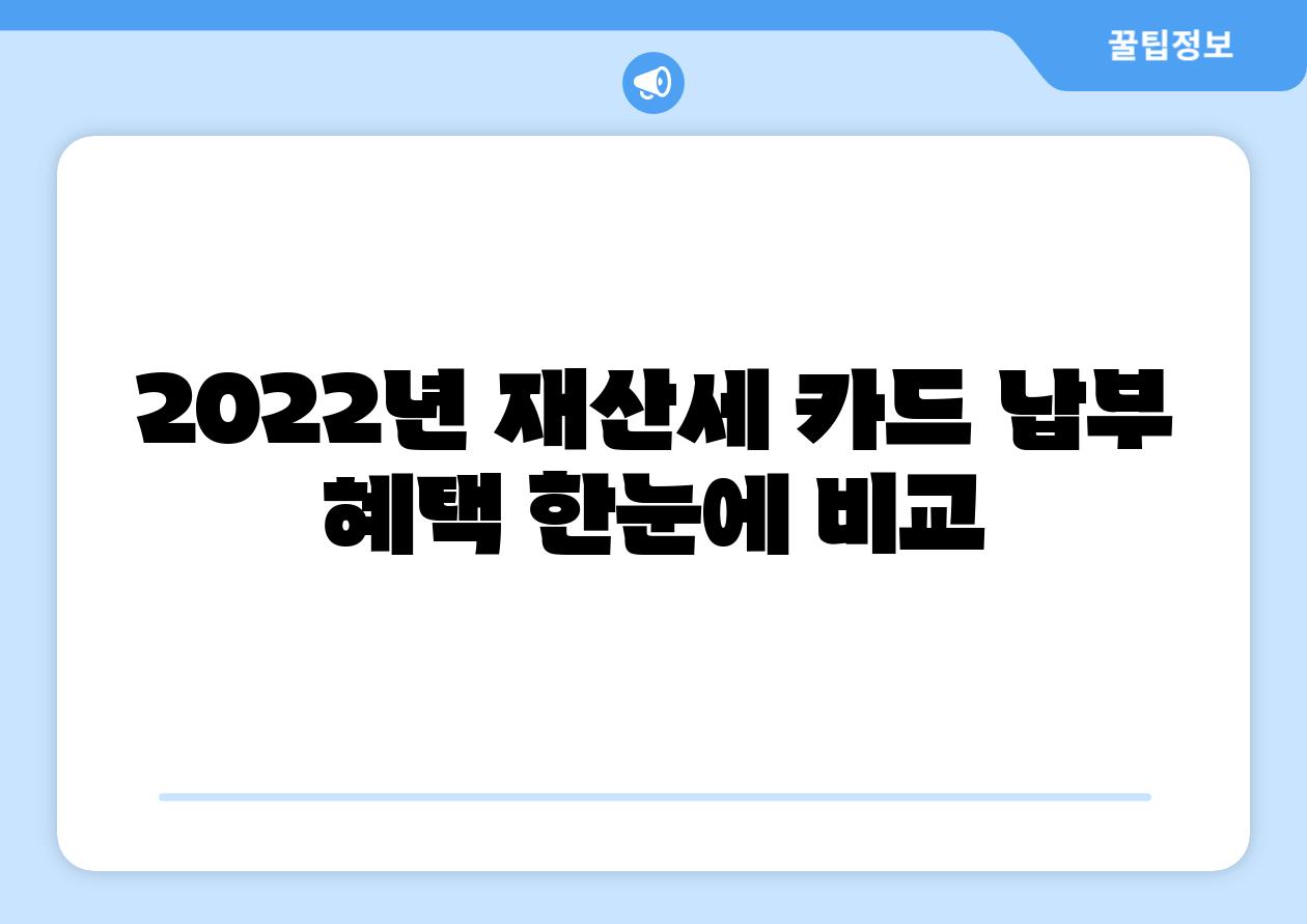 2022년 재산세 카드 납부 혜택 한눈에 비교