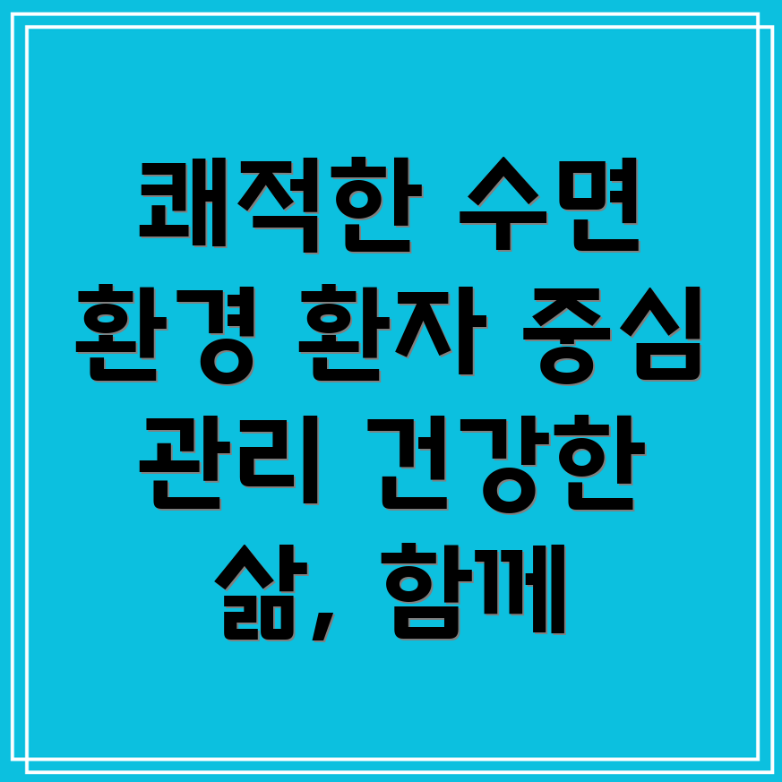 요양병원 수면 관리