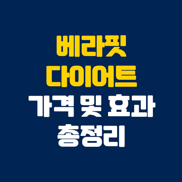  베라핏 다이어트 가격 효과 총정리