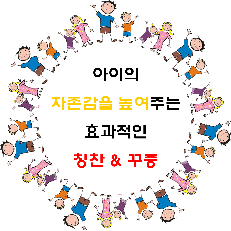  아이 자존감 높여주는 효과적인 칭찬 꾸중 노하우
