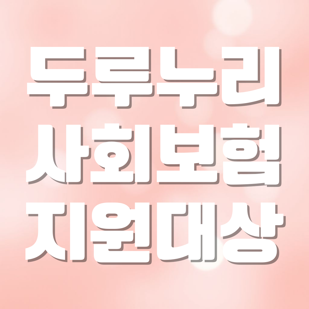 두루누리 사회보험 지원대상 (고용보험, 국민연금)