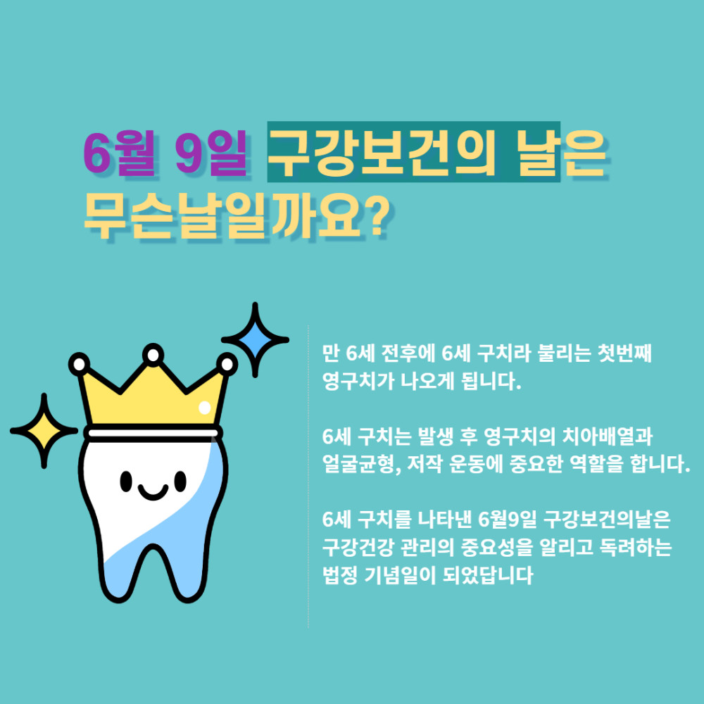 구강보건의 날