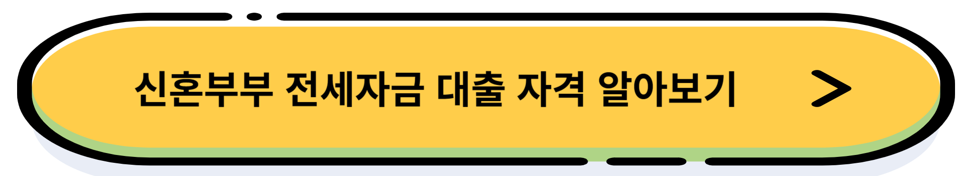 신혼 부부 전세자금 대출 VS 신혼부부 버팀목 전세자금 대출