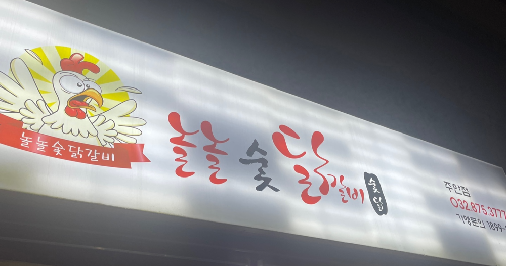 놀놀숯닭갈비 이미지