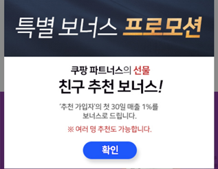  부업으로최고 쿠팡파트너스 수익, 추천인 코드 AF4724640로 추가1%수익까지