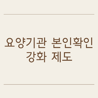  요양기관 본인확인 강화제도 (모바일 건강보험증 설치방법)