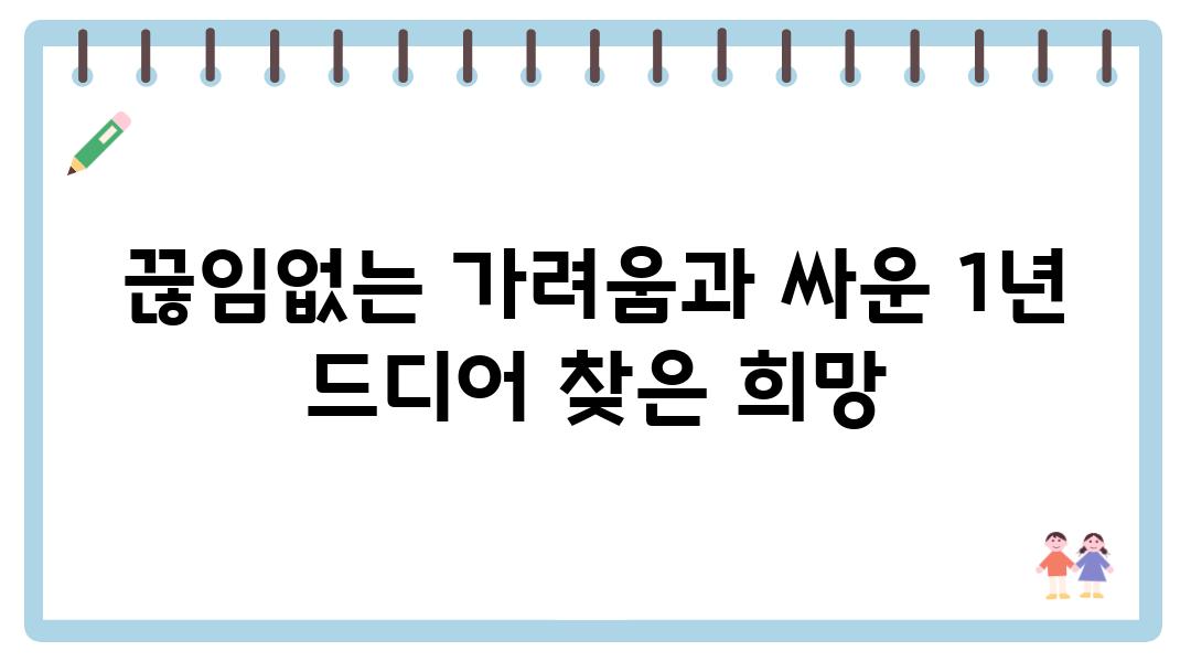 끊임없는 가려움과 싸운 1년 드디어 찾은 희망