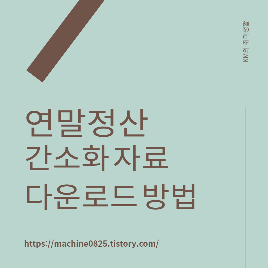  연말정산 간소화 자료 PDF 빠르게 다운 받는 방법
