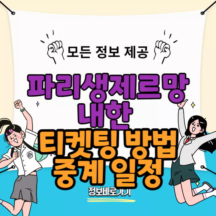 파리생제르망-내한-티켓팅-방법-및-중계일정