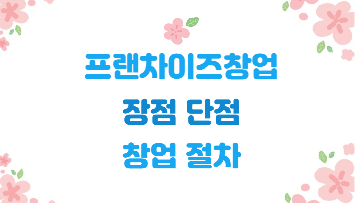 프랜차이즈-창업-장점-단점-창업절차-12단계