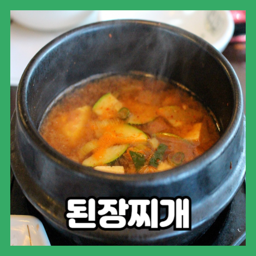 집에서 쉽게 만드는 된장찌개