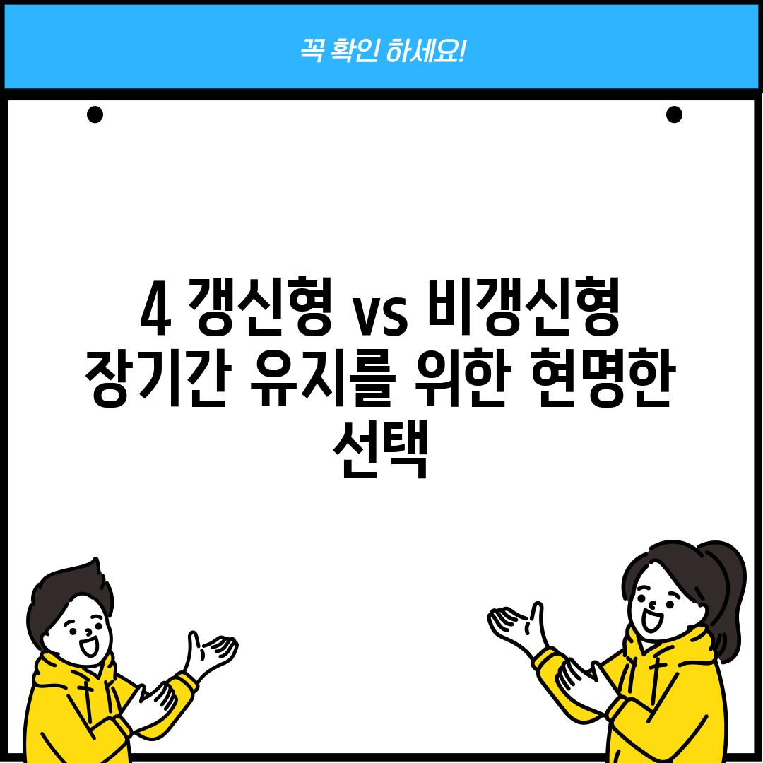 4. 갱신형 vs 비갱신형: 장기간 유지를 위한 현명한 선택!