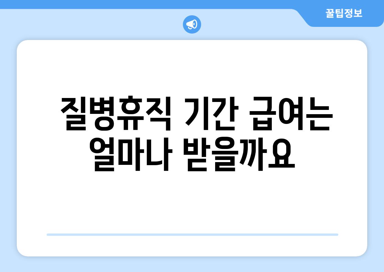  질병휴직 기간 급여는 얼마나 받을까요