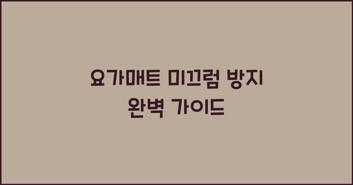 요가매트 미끄럼 방지