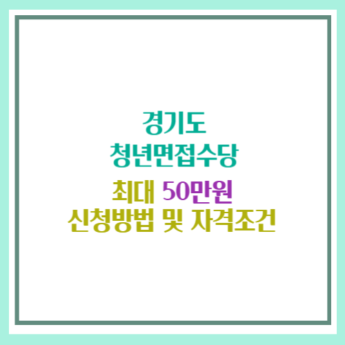 경기도 청년면접수당