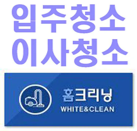 입주청소