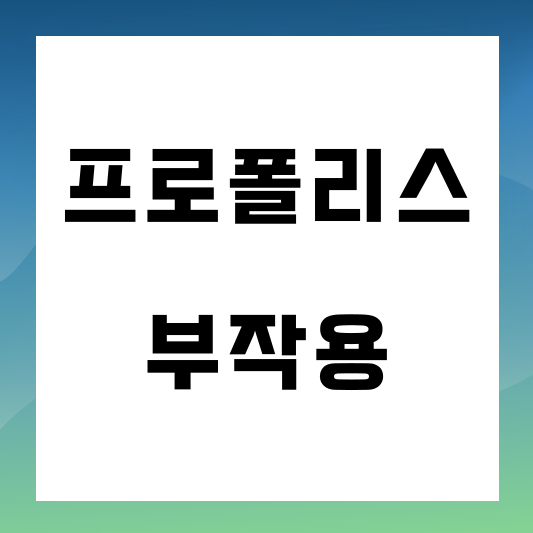 프로폴리스 부작용 썸네일