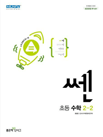 쎈-초등학교-수학-2-2