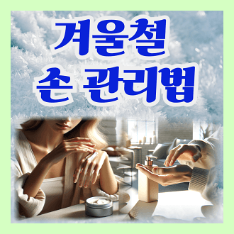 겨울철 손 관리법 10가지