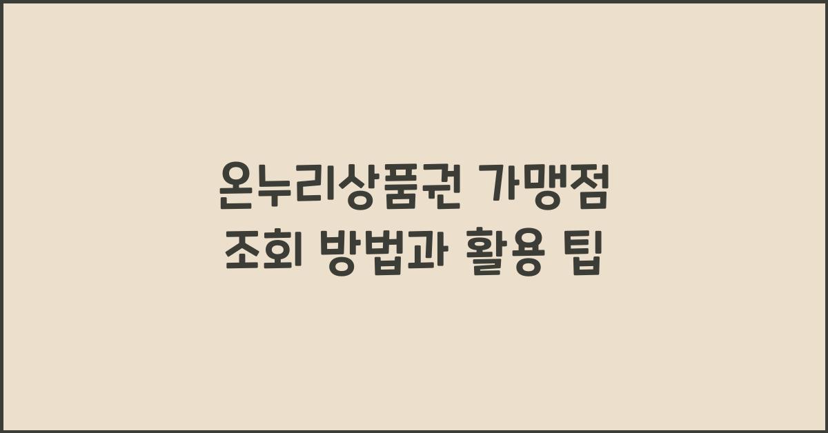 온누리상품권 가맹점 조회