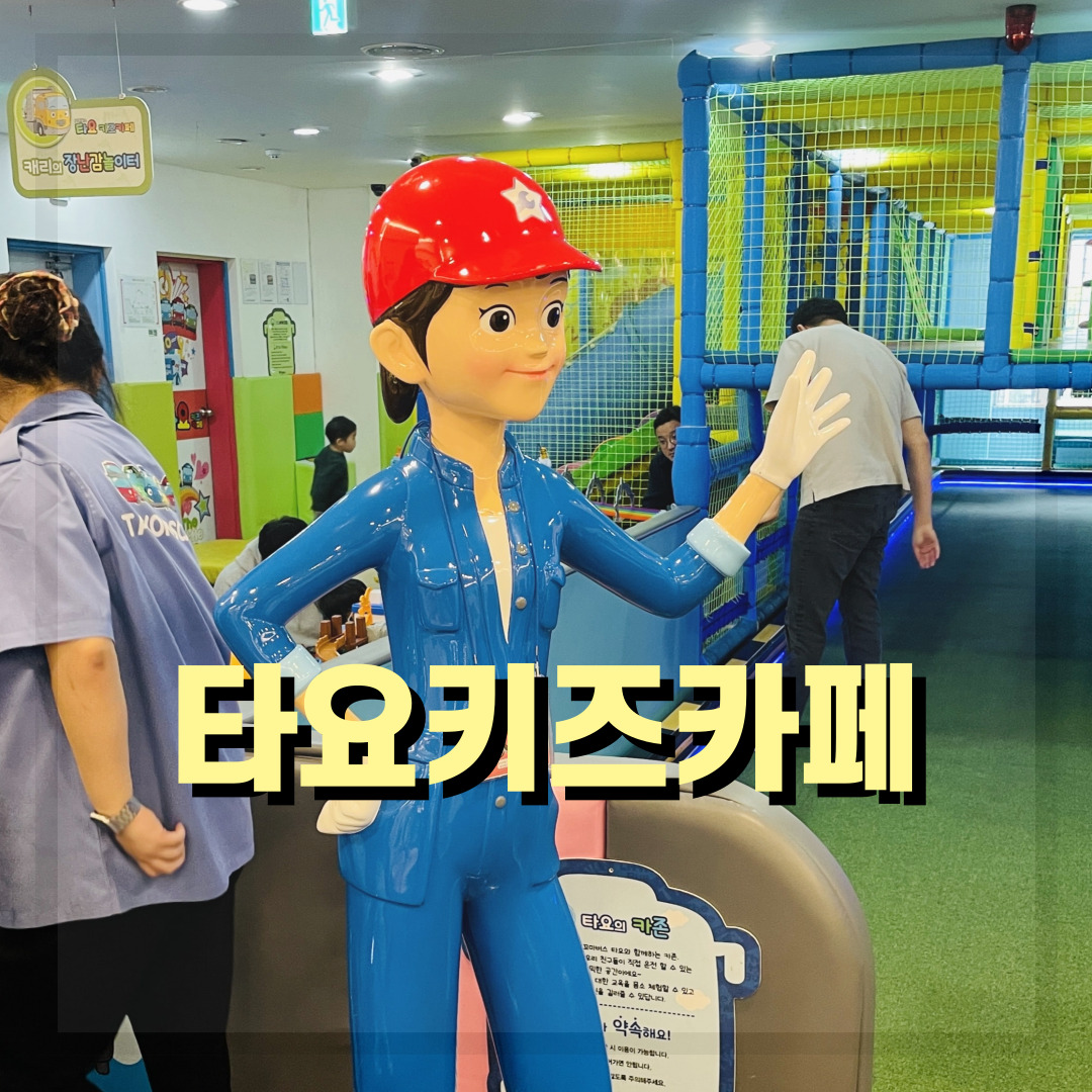  [부산 해운대 좌동 키즈카페] 아이와 가볼만한곳~ 타요키즈카페