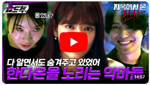 박신혜와 김재영의 관계를 의심하고 죽이려는 악마