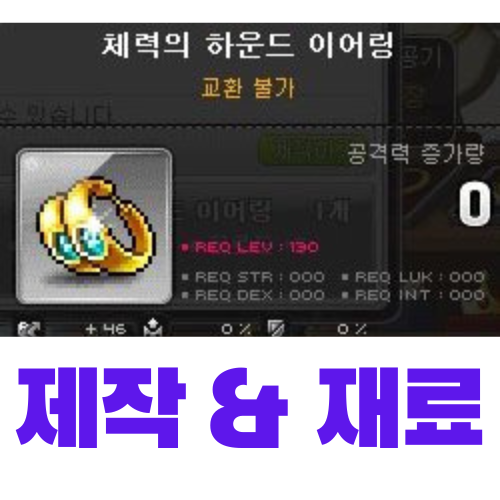 [메이플스토리] 체력의 하운드 이어링 제작 (재료, 가격)