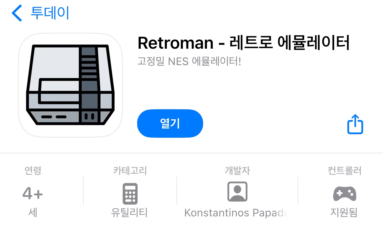 [IOS] Retroman - 레트로 에뮬레이터