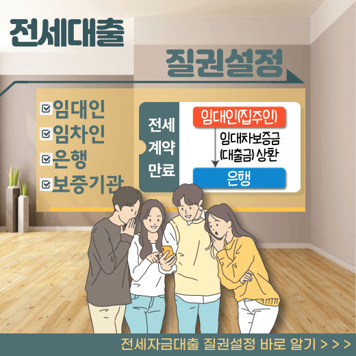 전세-자금-대출-질권-설정-이란-개념-바로-알기