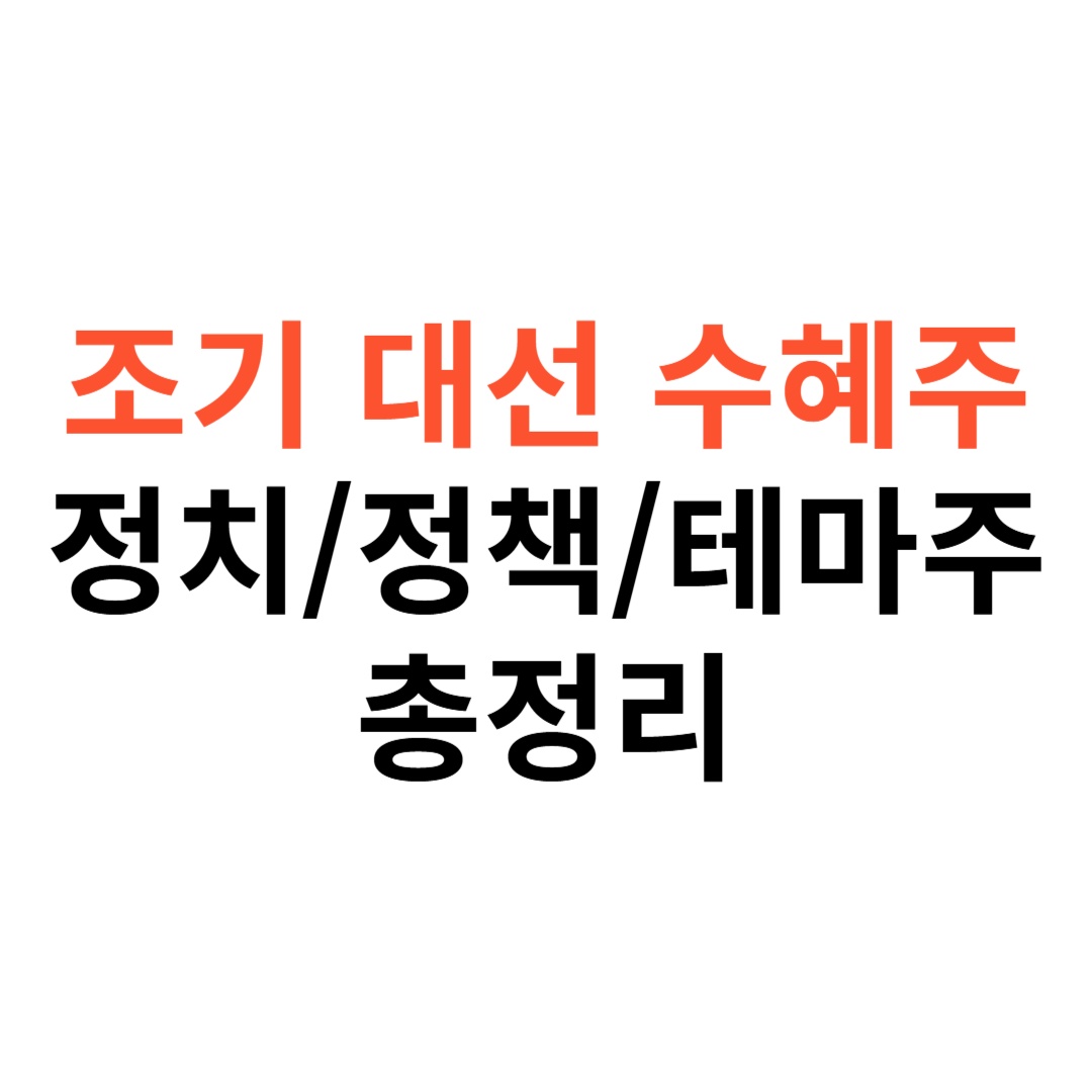 조기 대선 수혜주